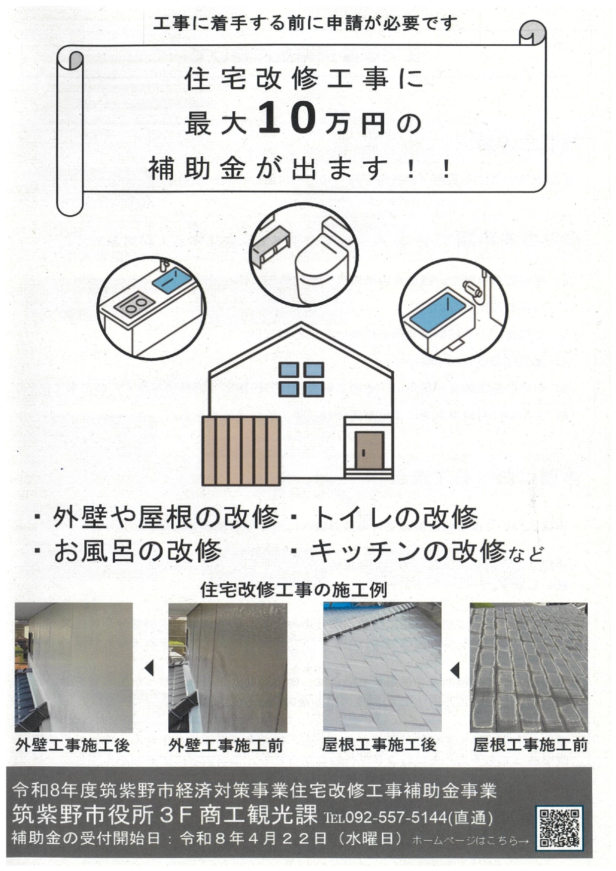 住宅改修工事補助金制度チラシ